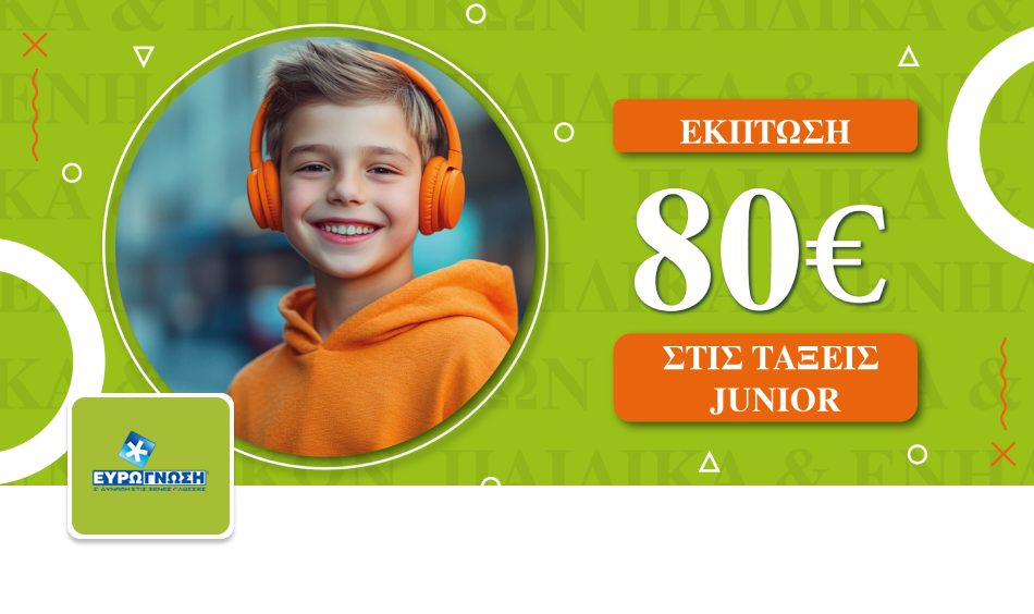 ΕΥΡΩΓΝΩΣΗ 