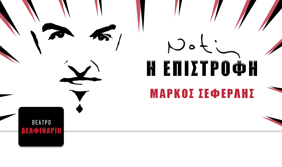 Θέατρο Δελφινάριο
