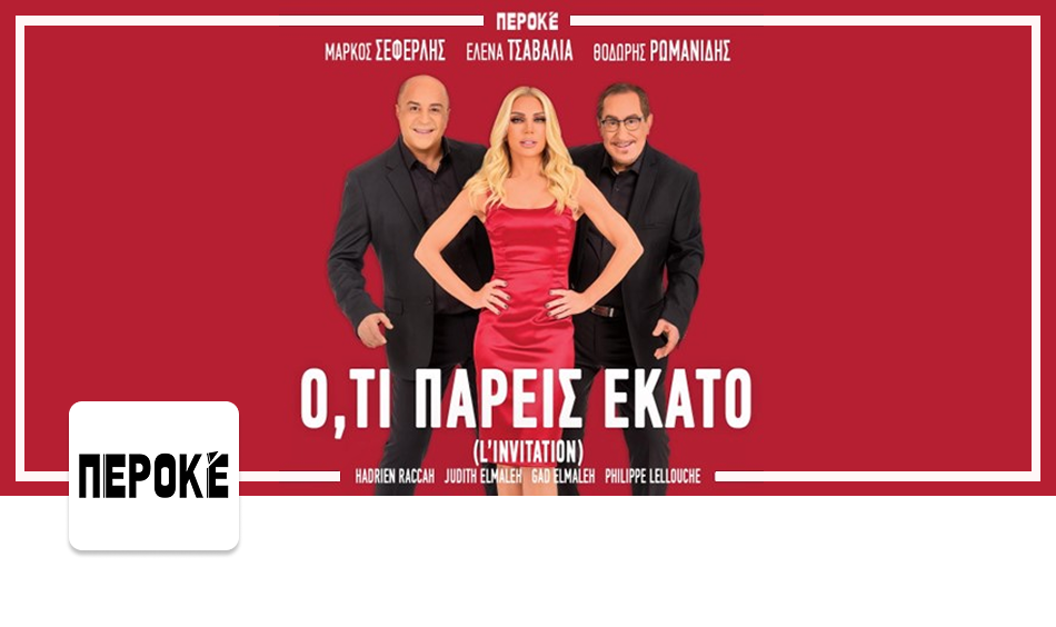 Θέατρο Περοκέ