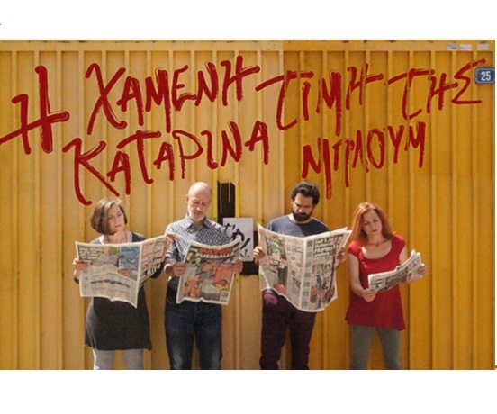 Η χαμένη τιμή της Καταρίνα Μπλουμ