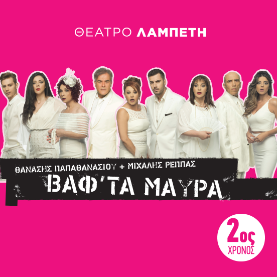Βάφ΄τα μαύρα